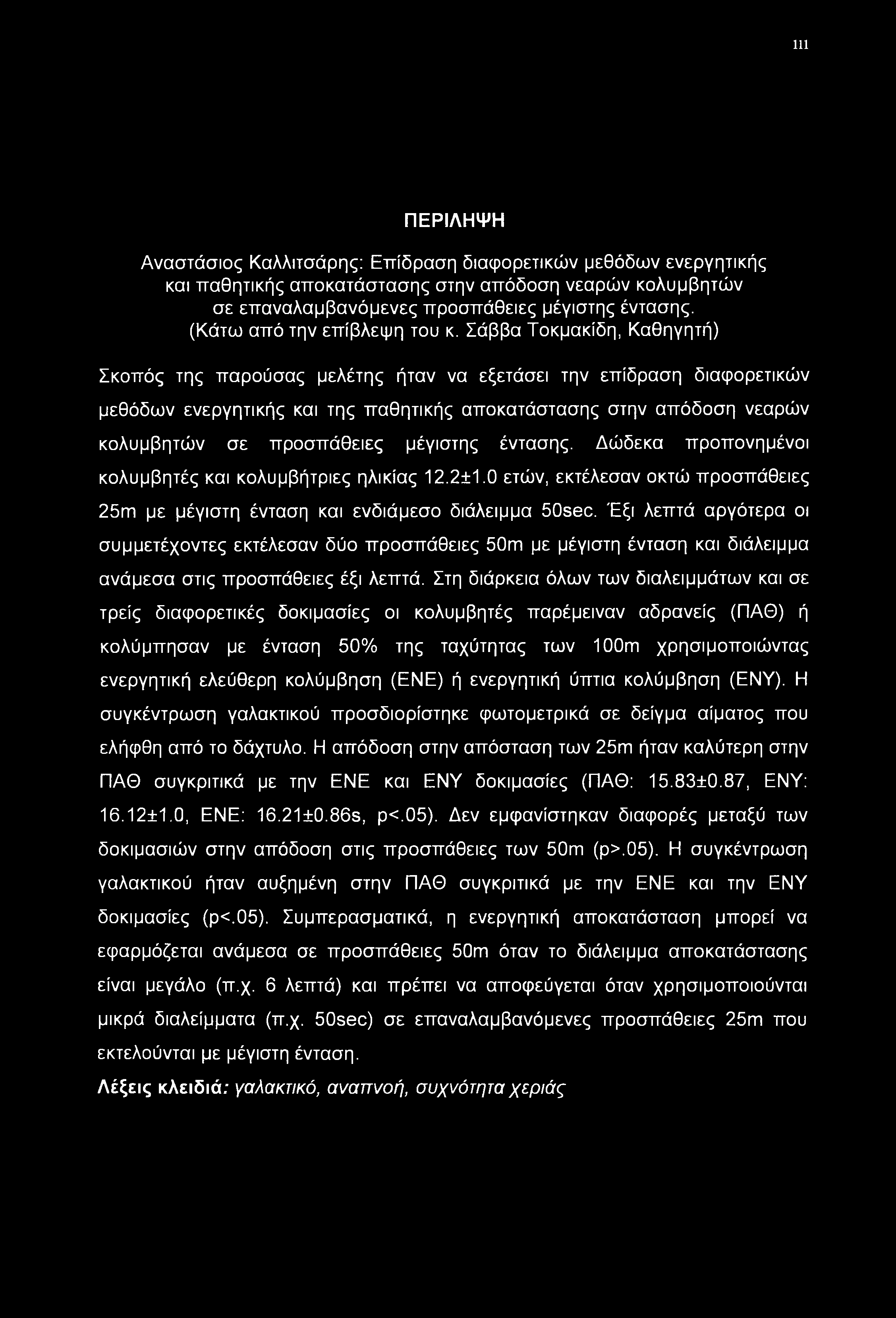 Ill ΠΕΡΙΛΗΨΗ Αναστάσιος Καλλιτσάρης: Επίδραση διαφορετικών μεθόδων ενεργητικής και παθητικής αποκατάστασης στην απόδοση νεαρών κολυμβητών σε επαναλαμβανόμενες προσπάθειες μέγιστης έντασης.