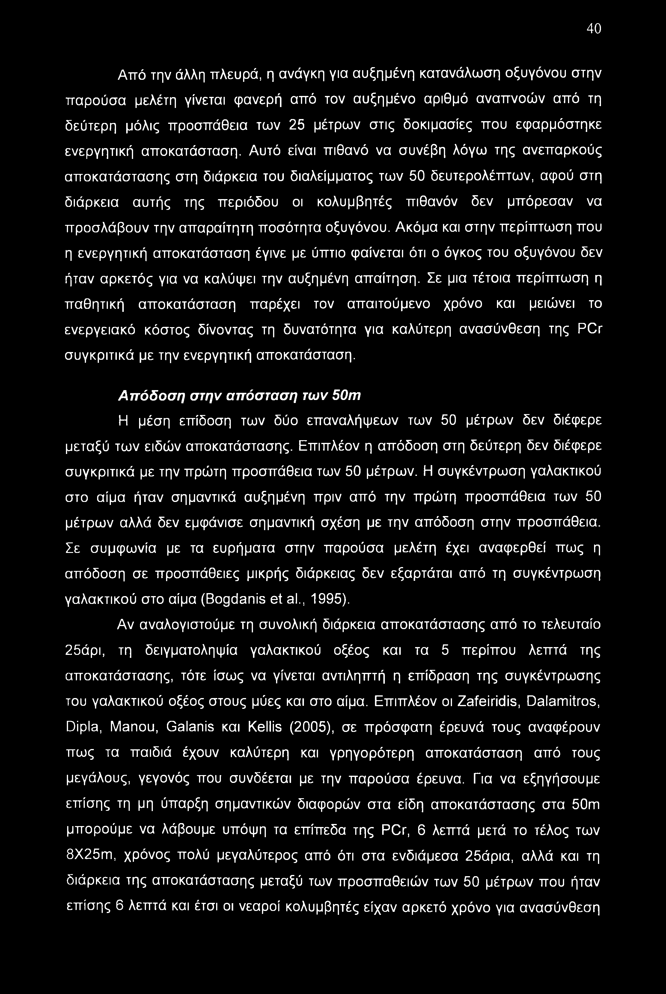 40 Από την άλλη πλευρά, η ανάγκη για αυξημένη κατανάλωση οξυγόνου στην παρούσα μελέτη γίνεται φανερή από τον αυξημένο αριθμό αναπνοών από τη δεύτερη μόλις προσπάθεια των 25 μέτρων στις δοκιμασίες που