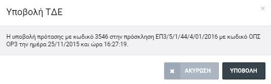 Ο χρήστης με δικαιώματα πρόσβασης Υπεύθυνου Έργου έχει τη δυνατότητα της οριστικής υποβολής του ΤΔΕ στον αρμόδιο Φορέα, πατώντας το σχετικό πλήκτρο «ΥΠΟΒΟΛΗ».