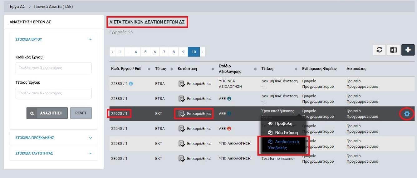 πατώντας στο εικονίδιο που εμφανίζεται δίπλα από την τελευταία στήλη του πίνακα με τη λίστα των ΤΔΕ (ή πατώντας το δεξί πλήκτρο του ποντικιού) για το ΤΔΕ που επιθυμεί, επιλέγει το πλήκτρο