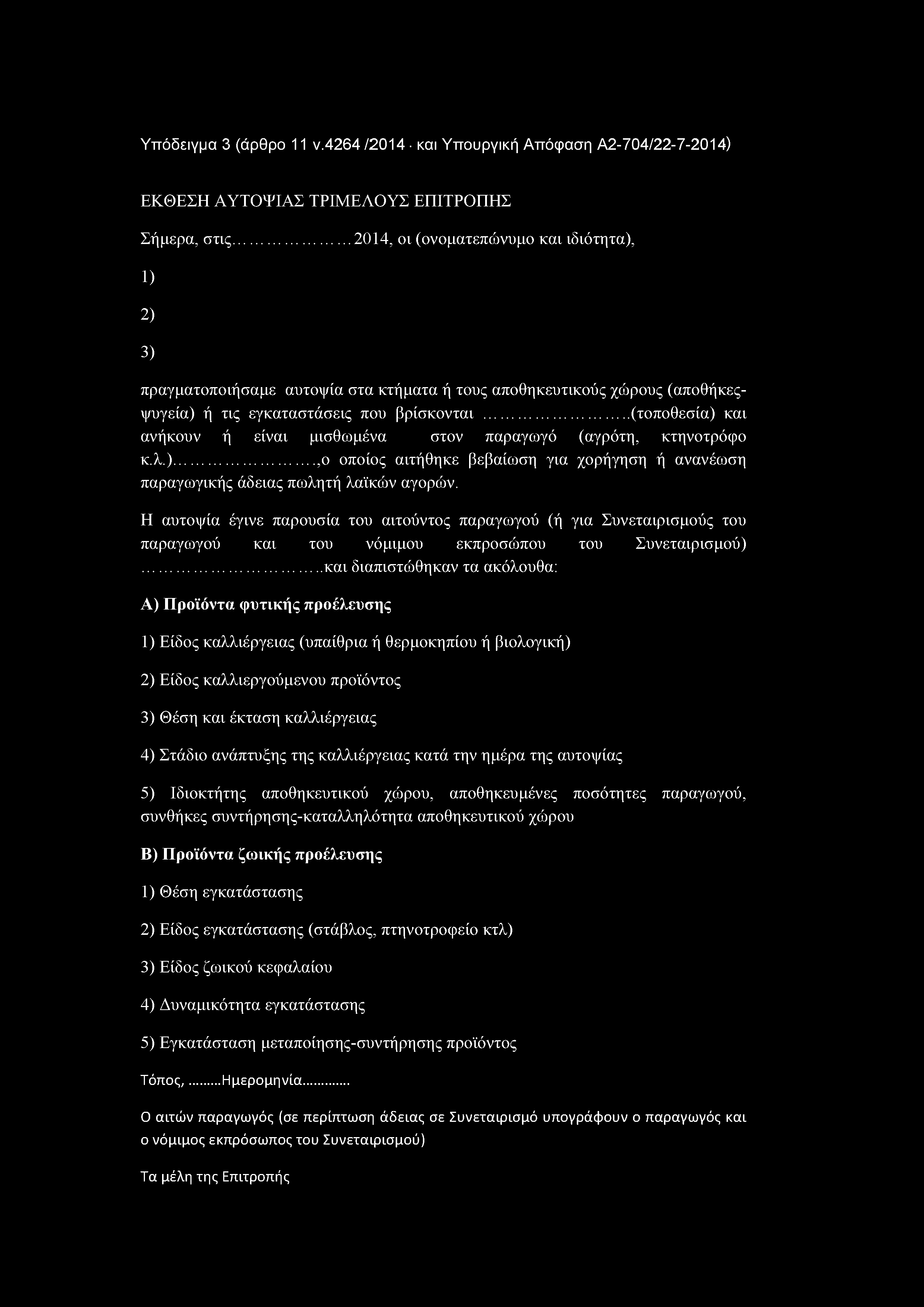 Υπόδειγμα (άρθρο ν.464 /04 και Υπουργική Απόφαση Α-704/-7-04) ΕΚΘΕΣΗ ΑΥΤΟΨΙΑΣ ΤΡΙΜΕΛΟΥΣ ΕΠΙΤΡΟΠΗΣ Σήμερα, στις.