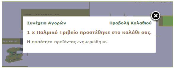 Θα πατήσουμε εκεί που λέει Στο καλάθι, στη συνέχεια θα εμφανιστεί το παρακάτω μήνυμα Αν ο χρήστης θέλει να συνεχίσει τις αγορές του και θέλει να παραγγείλει και άλλα