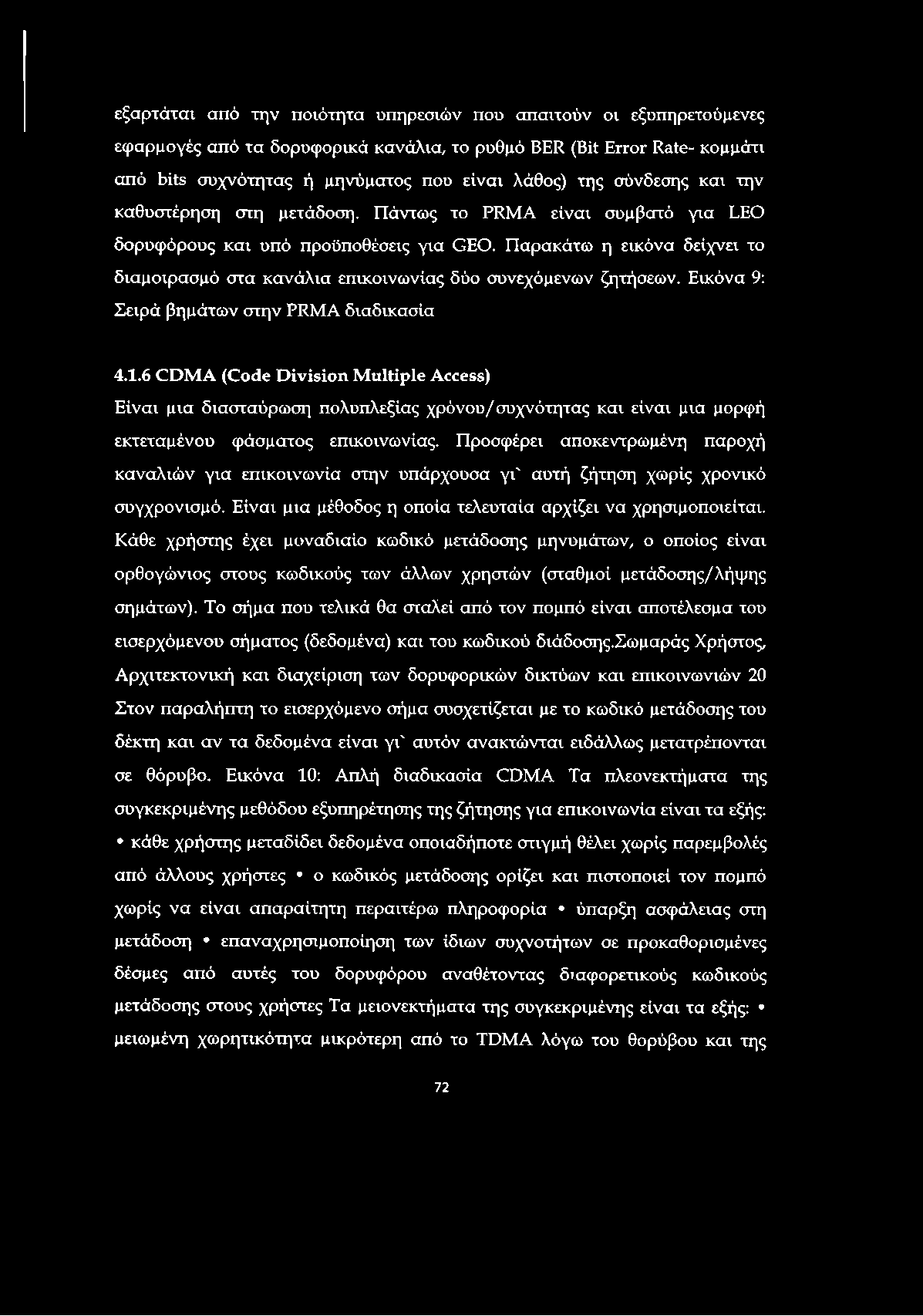 εξαρτάται από την ποιότητα υπηρεσιών που απαιτούν οι εξυπηρετούμενες εφαρμογές από τα δορυφορικά κανάλια, το ρυθμό BER (Bit Error Rate- κομμάτι από bits συχνότητας ή μηνύματος που είναι λάθος) της