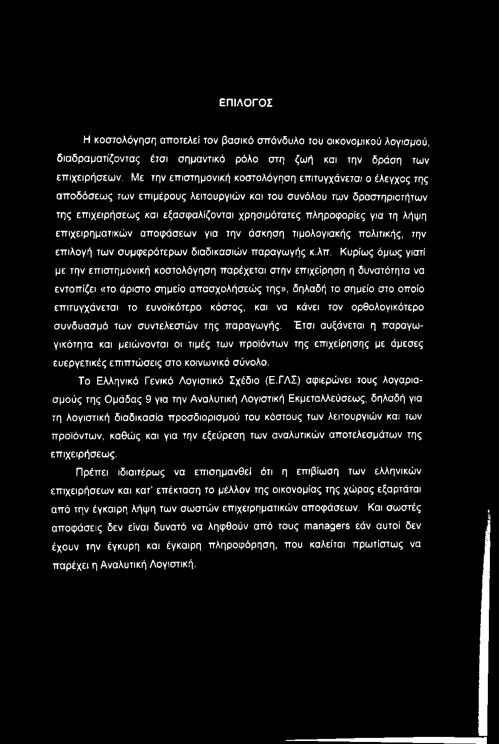 ΕΠΙΛΟΓΟΣ Η κοστολόγηση αποτελεί τον βασικό σπόνδυλο του οικονομικού λογισμού, διαδραματίζοντας έτσι σημαντικό ρόλο στη ζωή και την δράση των επιχειρήσεων.