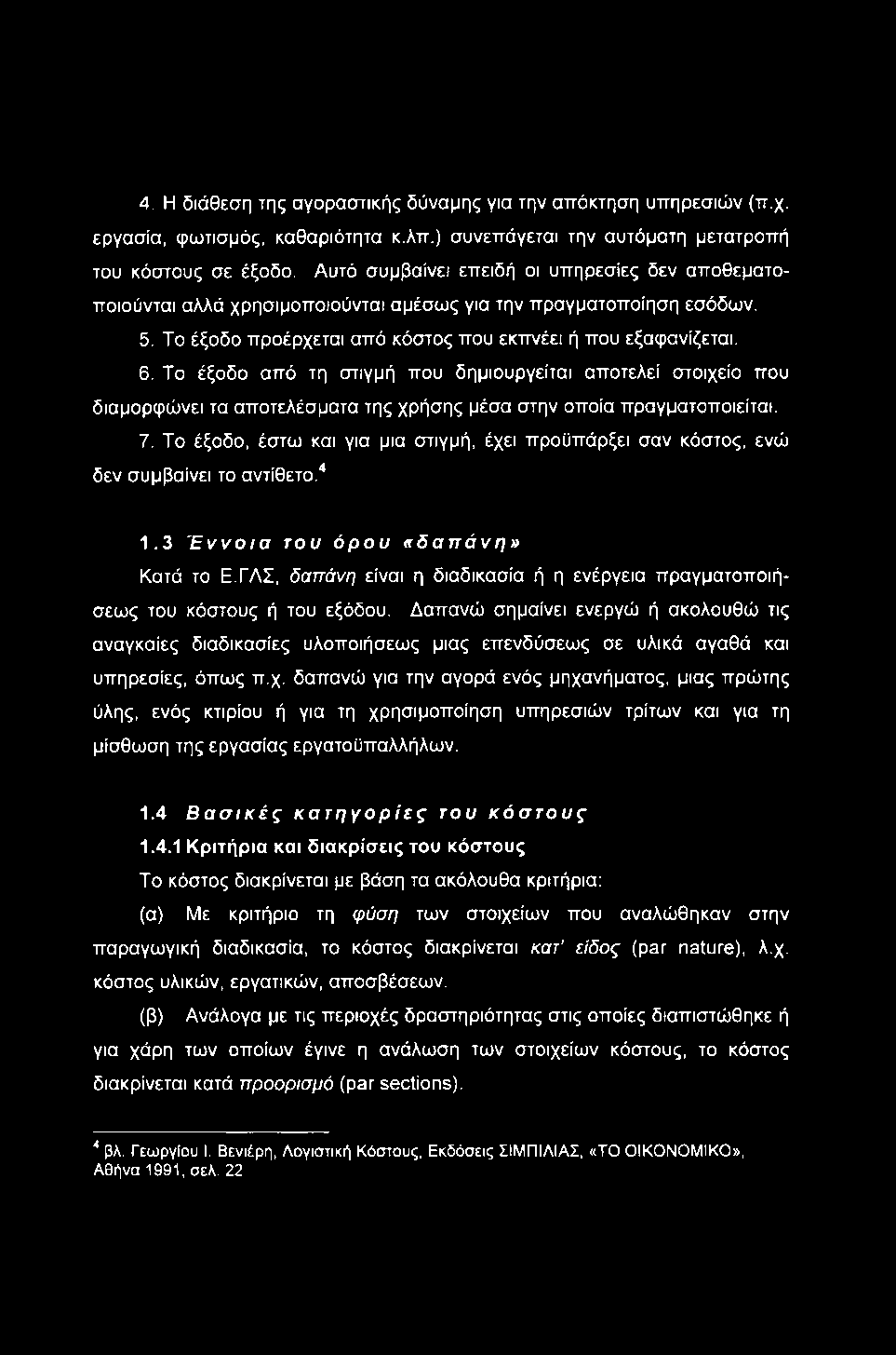 4. Η διάθεση της αγοραστικής δύναμης για την απόκτηση υπηρεσιών (π.χ. εργασία, φωτισμός, καθαριότητα κ.λπ.) συνεπάγεται την αυτόματη μετατροπή του κόστους σε έξοδο.