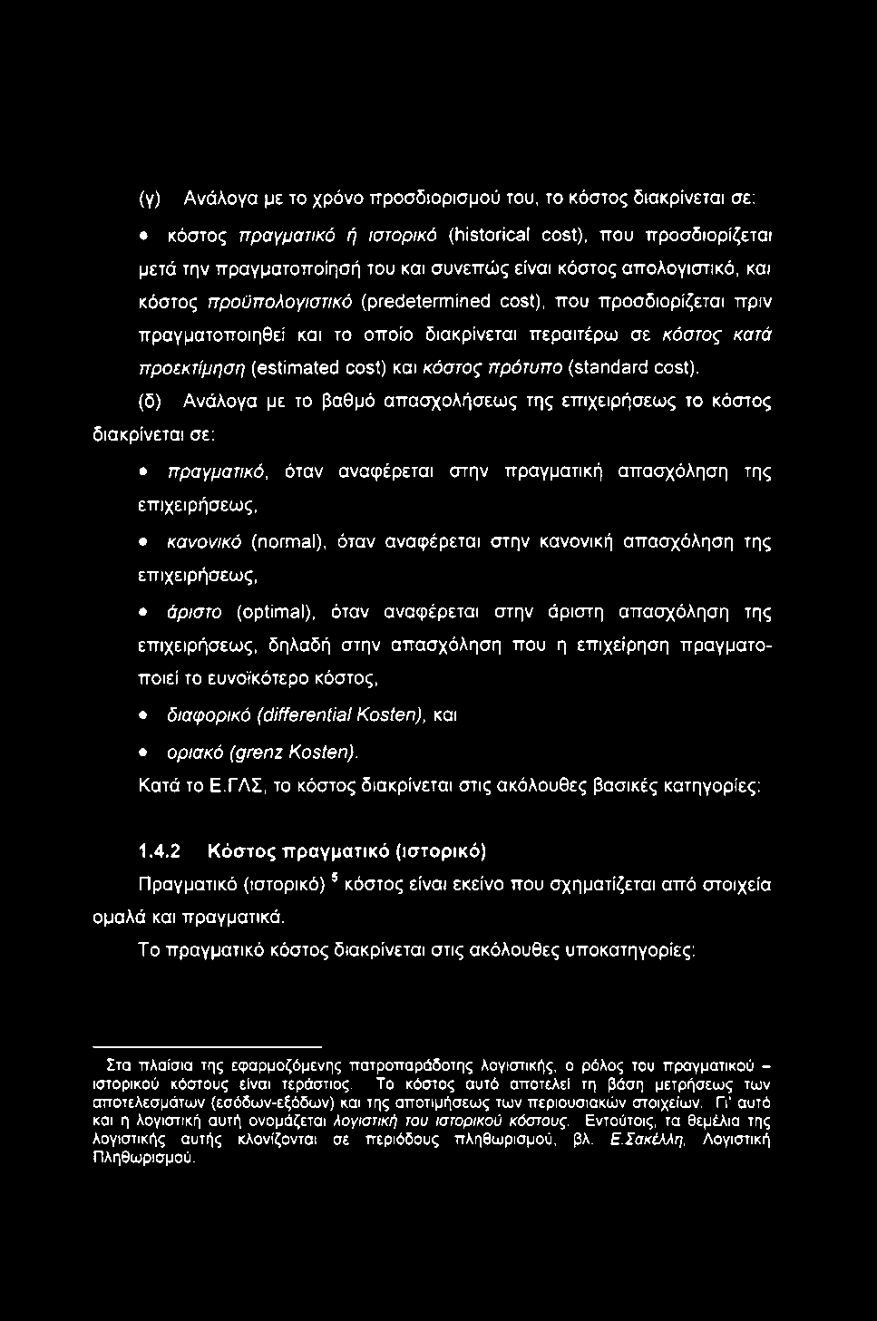 (γ) Ανάλογα με το χρόνο ττροσδιορισμού του, το κόστος διακρίνεται σε: κόστος πραγματικό ή ιστορικό (historical cost), που προσδιορίζεται μετά την πραγματοποίησή του και συνεπώς είναι κόστος
