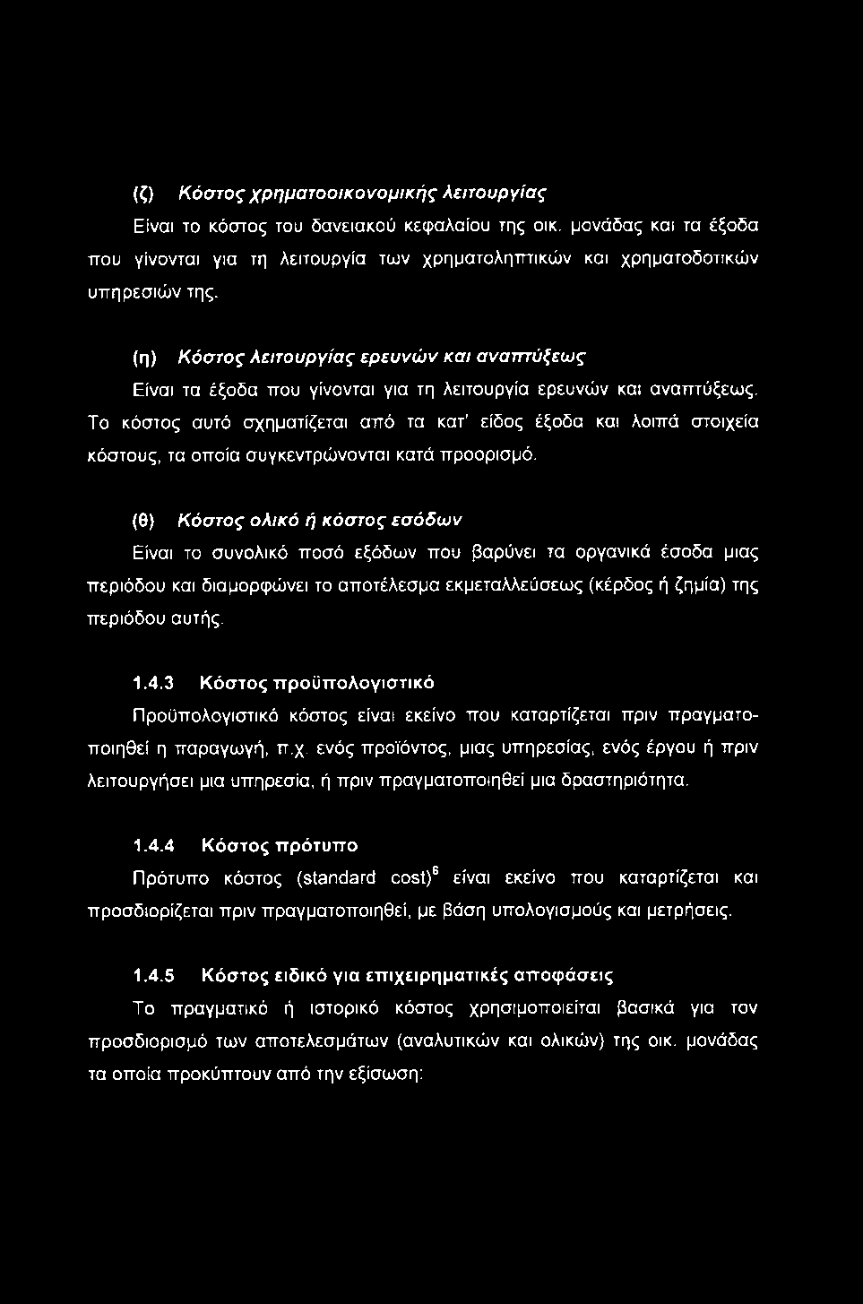 (ζ) Κόστος χρηματοοικονομικής λειτουργίας Είναι το κόστος του δανειακού κεφαλαίου της οικ. μονάδας και τα έξοδα που γίνονται για τη λειτουργία των χρηματοληπτικών και χρηματοδοτικών υπηρεσιών της.