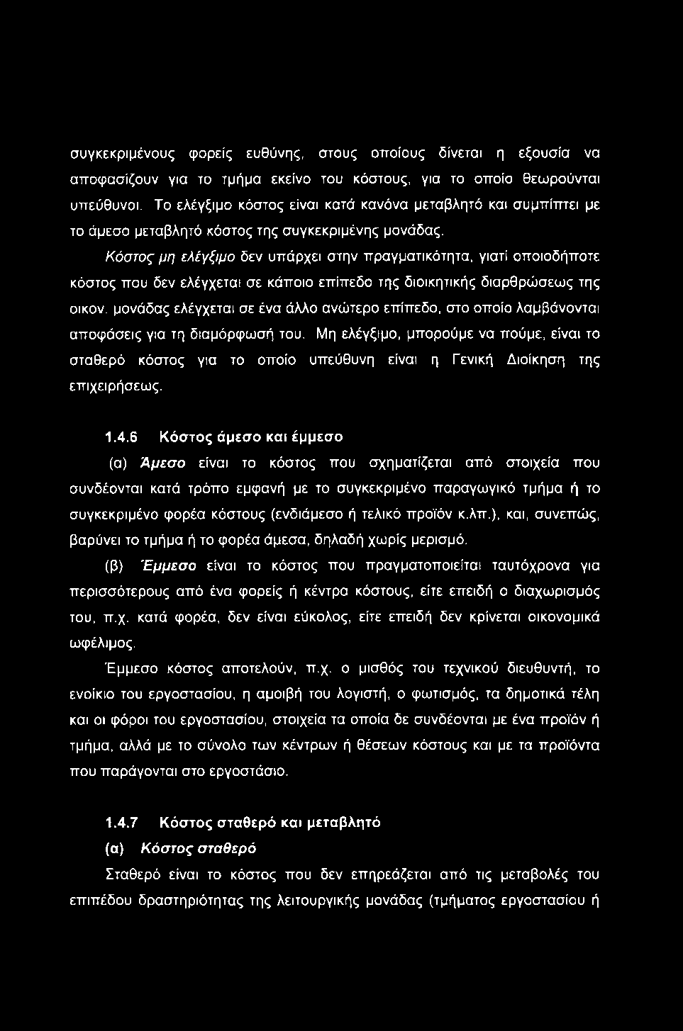 συγκεκριμένους φορείς ευθύνης, στους οποίους δίνεται η εξουσία να αποφασίζουν για το τμήμα εκείνο του κόστους, για το οποίο θεωρούνται υπεύθυνοι.