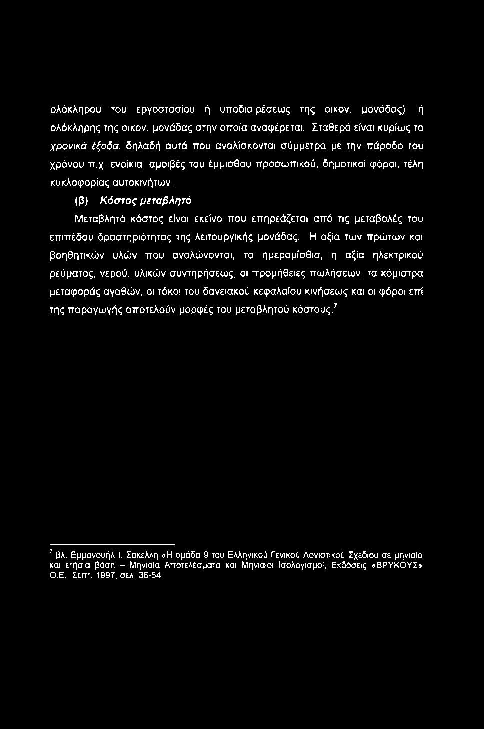 ολόκληρου του εργοστασίου ή υποδιαιρέσεως της οικον. μονάδας), ή ολόκληρης της οικον. μονάδας στην οποία αναφέρεται.