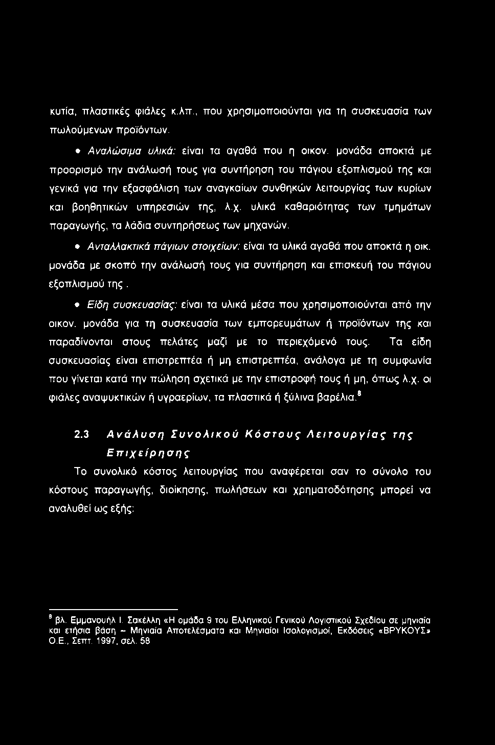 κυτία, πλαστικές φιάλες κ.λπ., που χρησιμοποιούνται για τη συσκευασία των πωλούμενων προϊόντων. Αναλώσιμα υλικά: είναι τα αγαθά που η οικον.