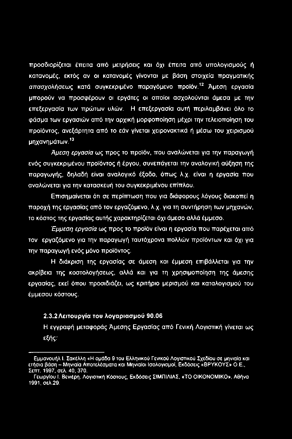 προσδιορίζεται έπειτα από μετρήσεις και όχι έπειτα από υπολογισμούς ή κατανομές, εκτός αν οι κατανομές γίνονται με βάση στοιχεία πραγματικής σπσσ/ολήσεως κατά συγκεκριμένο παραγόμενο προϊόν.