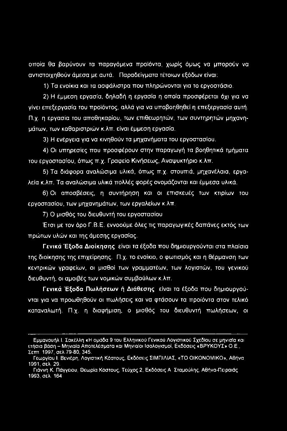 οποία θα βαρύνουν τα παραγόμενα προϊόντα, χωρίς όμως να μπορούν να αντιστοιχηθούν άμεσα με αυτά. Παραδείγματα τέτοιων εξόδων είναι; 1) Τα ενοίκια και τα ασφάλιστρα που πληρώνονται για το εργοστάσιο.