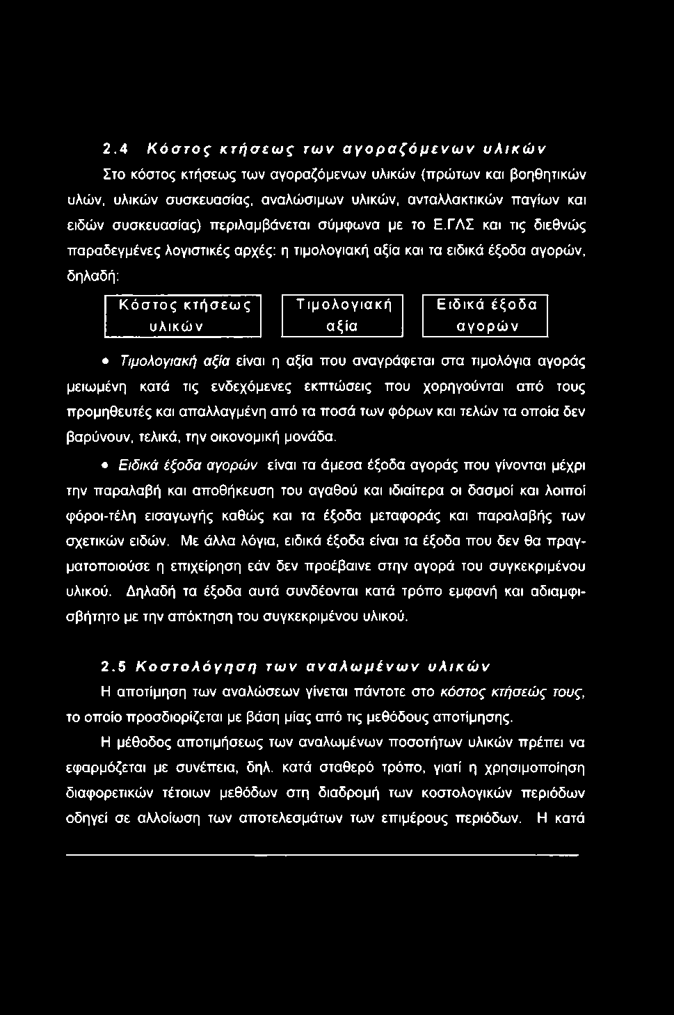 2.4 Κόστος κτήσεω ς των αγοραζόμενω ν υλικώ ν Στο κόστος κτήσεως των αγοραζόμενων υλικών (πρώτων και βοηθητικών υλών, υλικών συσκευασίας, αναλώσιμων υλικών, ανταλλακτικών παγίων και ειδών