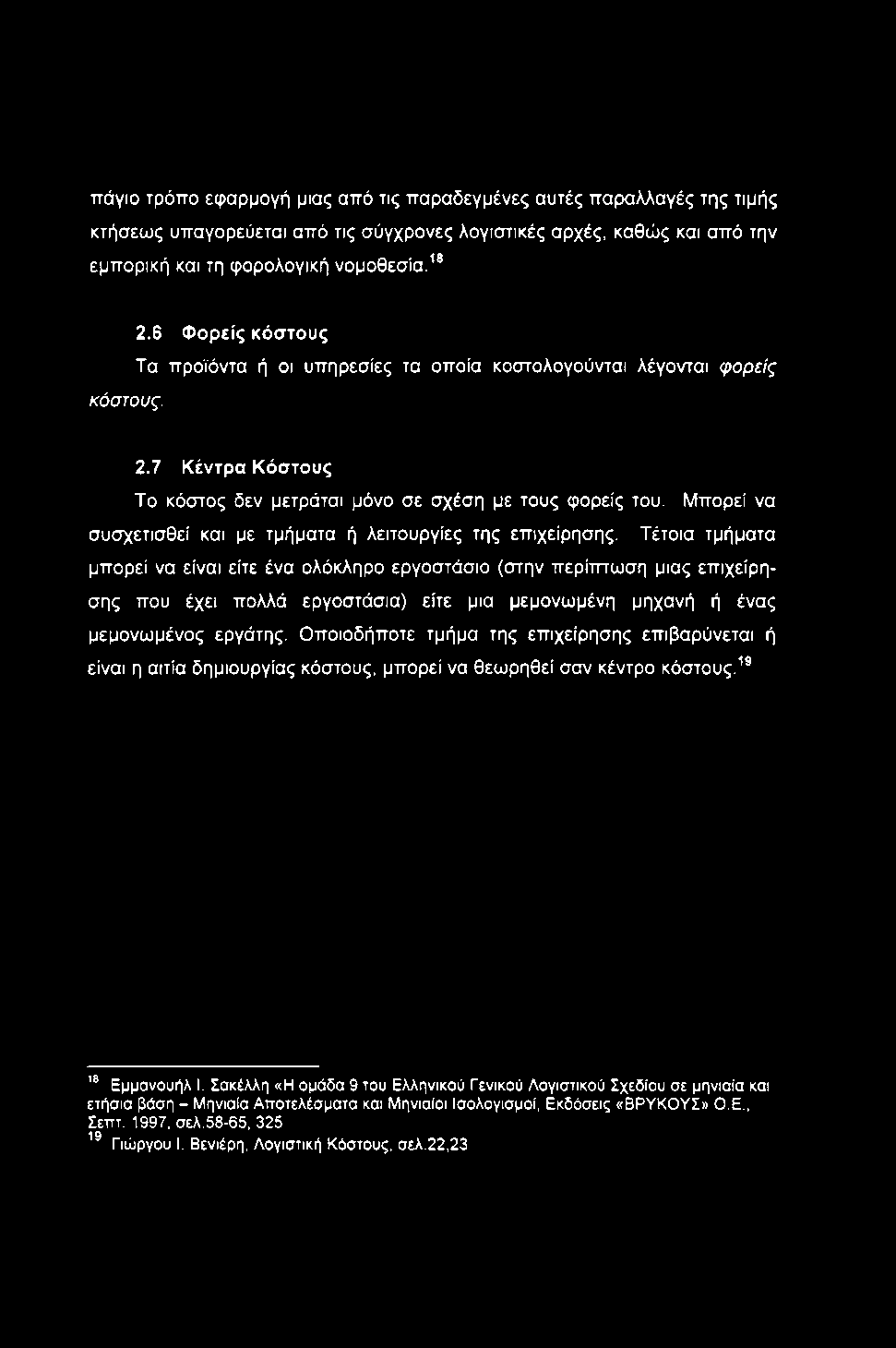 πάγιο τρόπο εφαρμογή μιας από τις παραδεγμένες αυτές παραλλαγές της τιμής κτήσεως υπαγορεύεται από τις σύγχρονες λογιστικές αρχές, καθώς και από την εμπορική και τη φορολογική νομοθεσία.'' κόστους. 2.