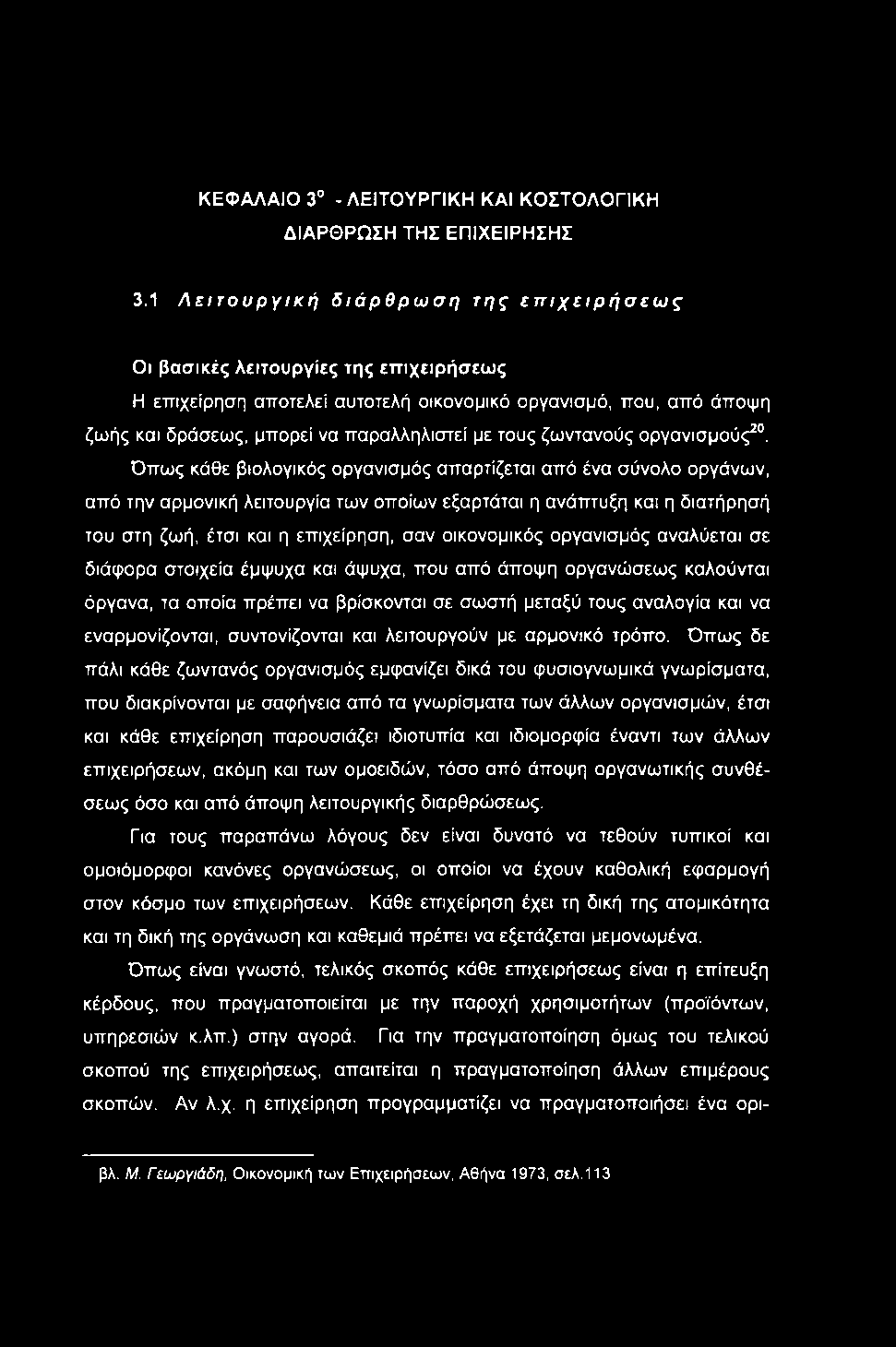 ΚΕΦΑΛΑΙΟ 3 - ΛΕΙΤΟΥΡΓΙΚΗ ΚΑΙ ΚΟΣΤΟΛΟΓΙΚΗ ΔΙΑΡΘΡΩΣΗ ΤΗΣ ΕΠΙΧΕΙΡΗΣΗΣ 3.