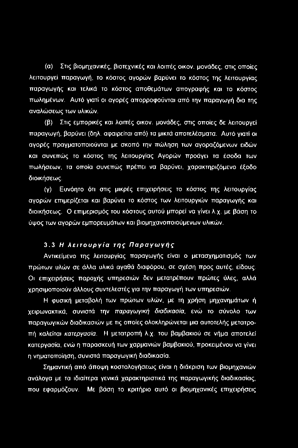 (α) Στις βιομηχανικές, βιοτεχνικές και λοιπές οικον.