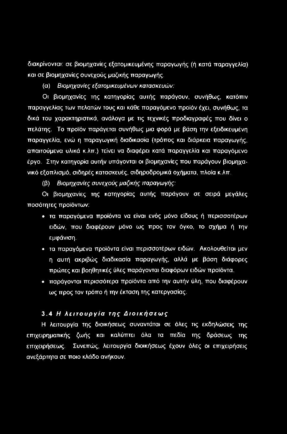 διακρίνονται: σε βιομηχανίες εξατομικευμένης παραγωγής (ή κατά παραγγελία) και σε βιομηχανίες συνεχούς μαζικής παραγωγής.