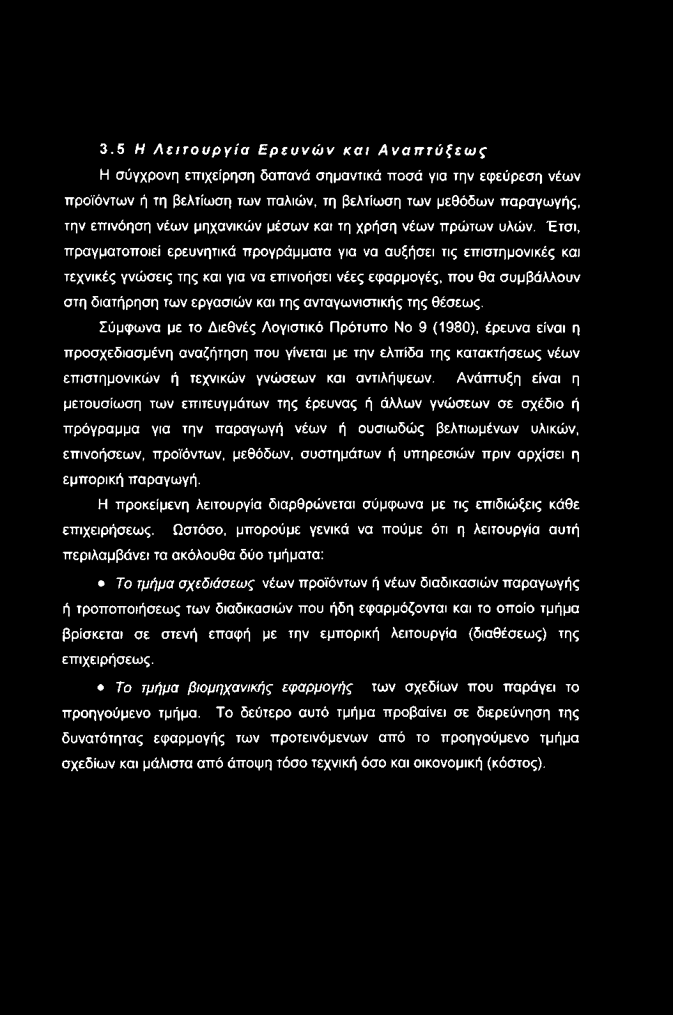 3.5 Η Λειτουργία Ερευνών και Αναπτύξεως Η σύγχρονη επιχείρηση δαπανά σημαντικά ποσά για την εφεύρεση νέων προϊόντων ή τη βελτίωση των παλιών, τη βελτίωση των μεθόδων παραγωγής, την επινόηση νέων