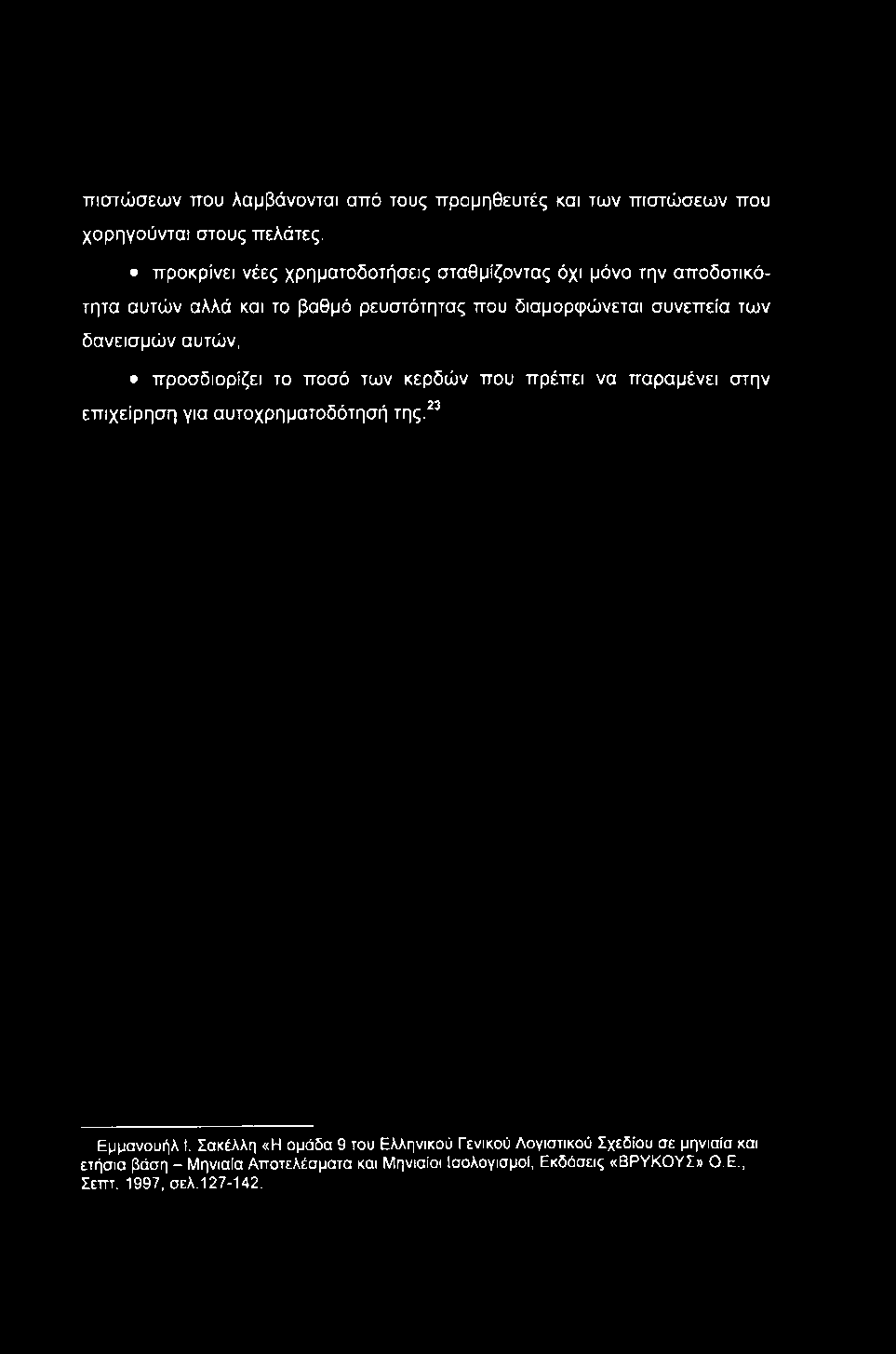 πιστώσεων που λαμβάνονται από τους προμηθευτές και των πιστώσεων που χορηγούνται στους πελάτες.