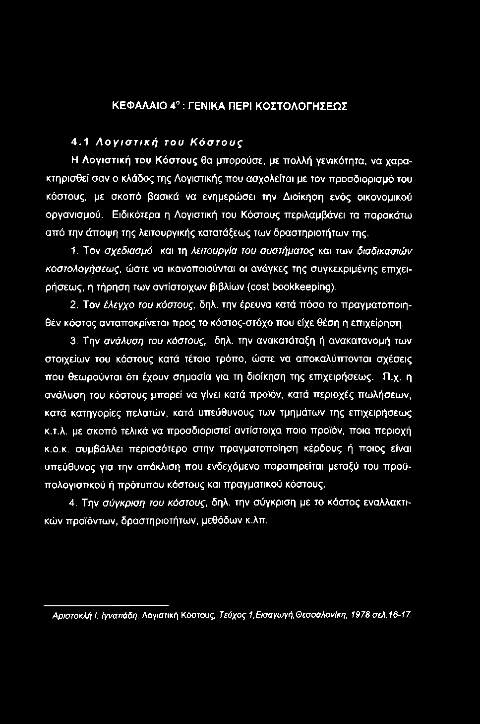 ΚΕΦΑΛΑΙΟ 4 : ΓΕΝΙΚΑ ΠΕΡΙ ΚΟΣΤΟΛΟΓΗΣΕΩΣ 4.