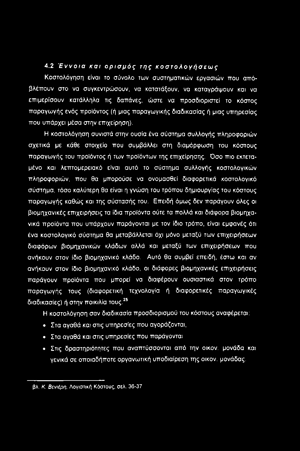 4.2 Έννοια και ορισμός της κοστολογήσεως Κοστολόγηση είναι το σύνολο των συστηματικών εργασιών ττου απόβλέπουν στο να συγκεντρώσουν, να κατατάξουν, να καταγράψουν και να επιμερίσουν κατάλληλα τις