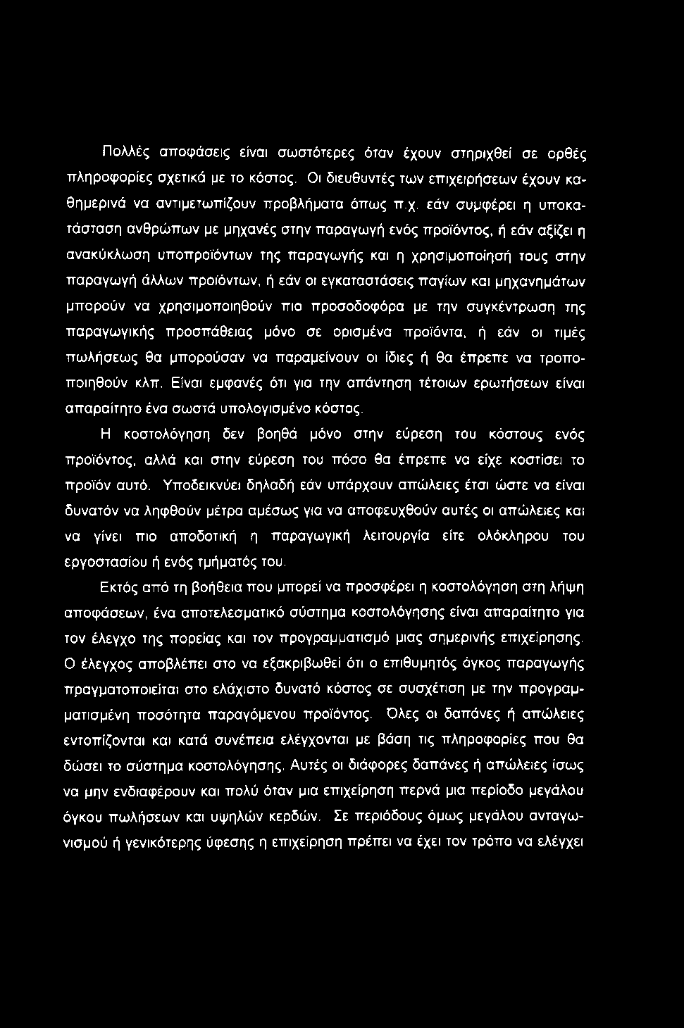 Πολλές αποφάσεις είναι σωστότερες όταν έχουν στηριχθεί σε ορθές πληροφορίες σχετικά με το κόστος. Οι διευθυντές των επιχειρήσεων έχουν καθημερινά να αντιμετωπίζουν προβλήματα όπως π.