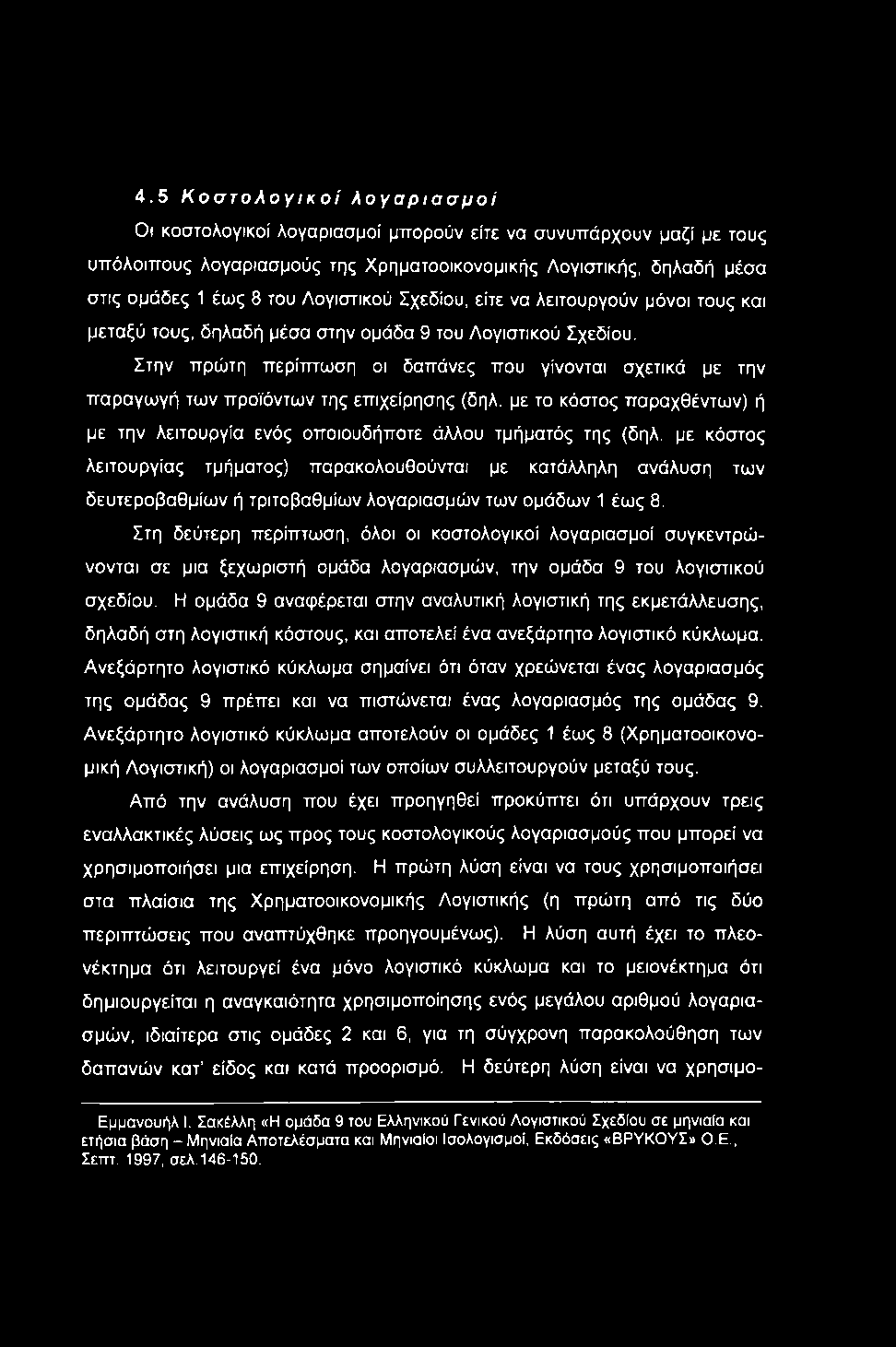 4.5 Κοστολογικοί λογαριασμοί Οι κοστολογικοί λογαριασμοί μπορούν είτε να συνυπάρχουν μαζί με τους υπόλοιπους λογαριασμούς της Χρηματοοικονομικής Λογιστικής, δηλαδή μέσα στις ομάδες 1 έως 8 του