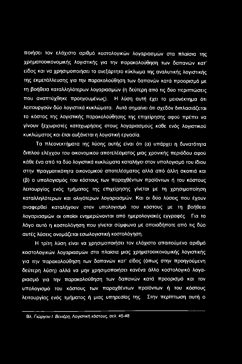 ποιήσει τον ελάχιστο αριθμό κοστολογικών λογαριασμών στα πλαίσια της χρηματοοικονομικής λογιστικής για την παρακολούθηση των δαπανών κατ είδος και να χρησιμοποιήσει το ανεξάρτητο κύκλωμα της