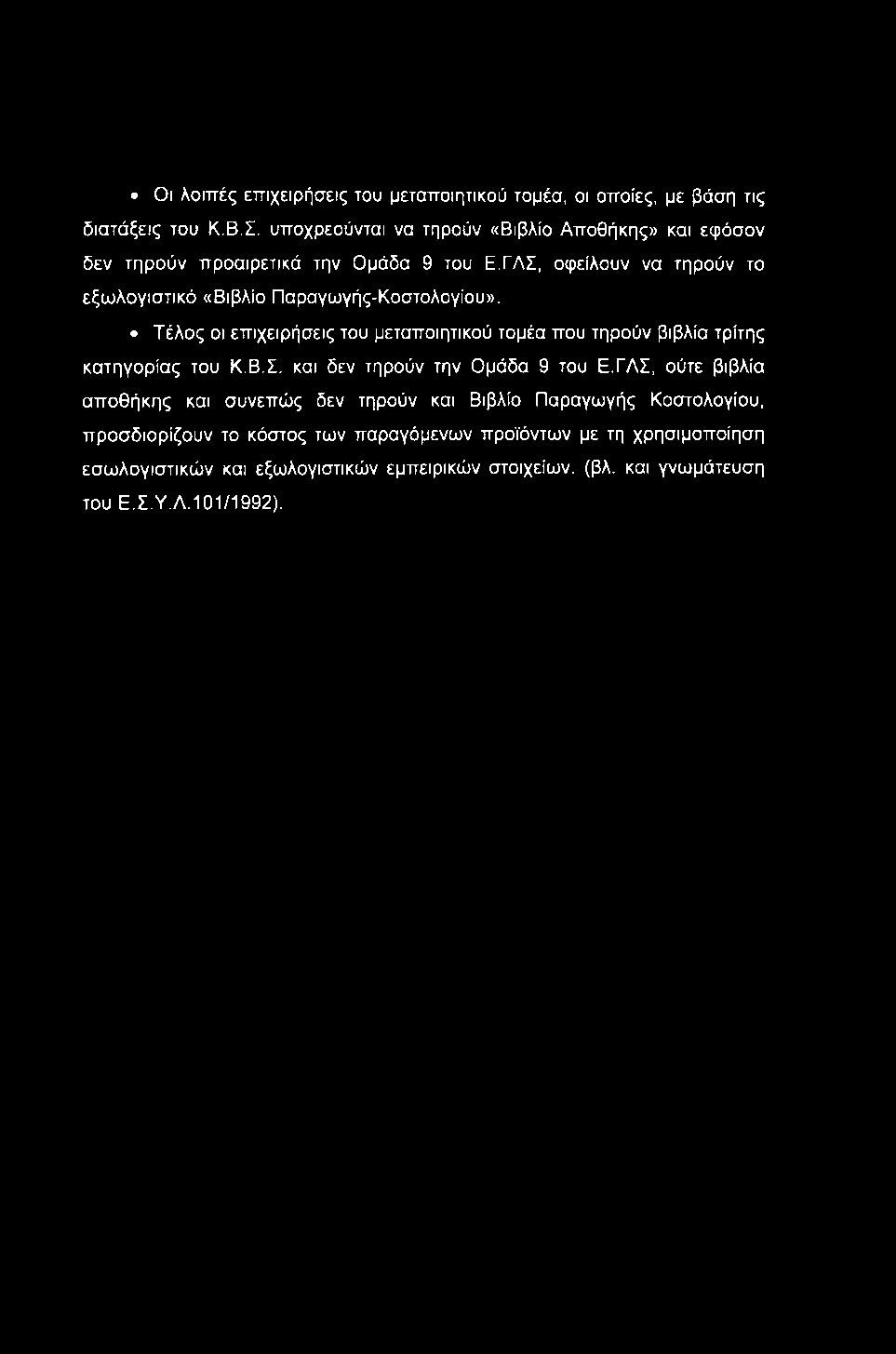 Οι λοιπές επιχειρήσεις του μεταποιητικού τομέα, οι οποίες, με βάση τις διατάξεις του Κ.Β.Σ. υποχρεούνται να τηρούν «Βιβλίο Αποθήκης» και εφόσον δεν τηρούν προαιρετικά την Ομάδα 9 του Ε.