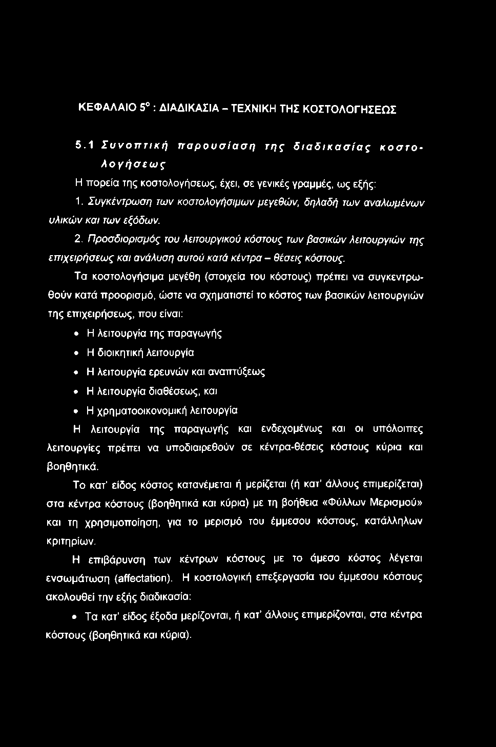 ΚΕΦΑΛΑΙΟ 5 : ΔΙΑΔΙΚΑΣΙΑ - ΤΕΧΝΙΚΗ ΤΗΣ ΚΟΣΤΟΛΟΓΗΣΕΩΣ 5.1 Συνοπτική παρουσίαση της διαδικασίας κοστολογήσεως Η πορεία της κοστολογήσεως, έχει, σε γενικές γραμμές, ως εξής: 1.