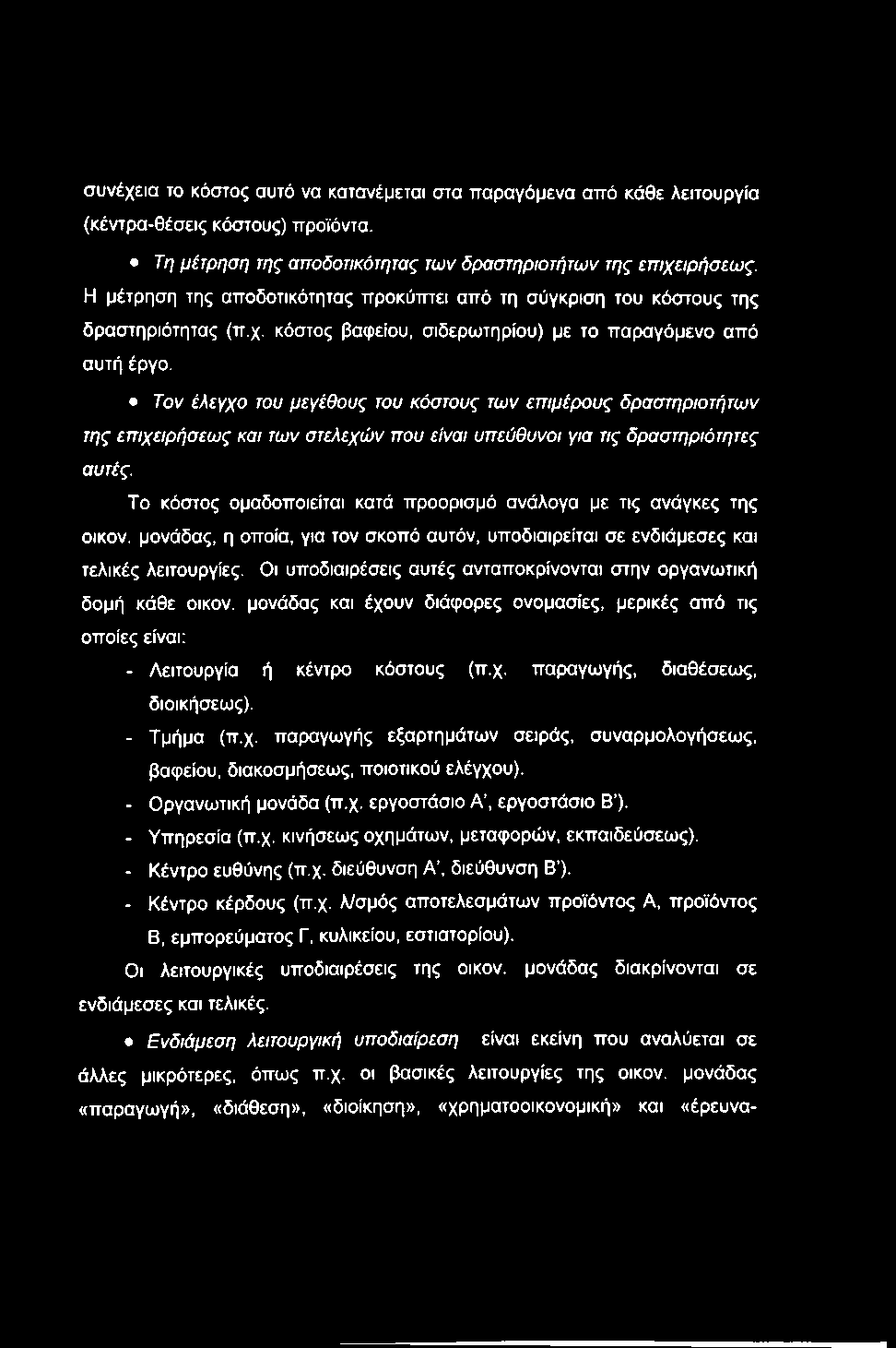 συνέχεια το κόστος αυτό να κατανέμεται στα τταραγόμενα αττό κάθε λειτουργία (κέντρα-θέσεις κόστους) ττροϊόντα. Τη μέτρηση της αποδοτικότητας των δραστηριοτήτων της επιχειρήσεως.