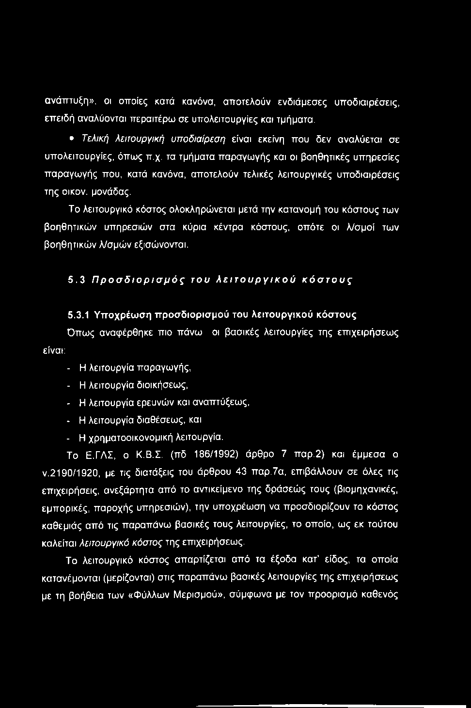 ανάπτυξη», οι οποίες κατά κανόνα, αποτελούν ενδιάμεσες υποδιαιρέσεις, επειδή αναλύονται περαιτέρω σε υπολειτουργίες και τμήματα.