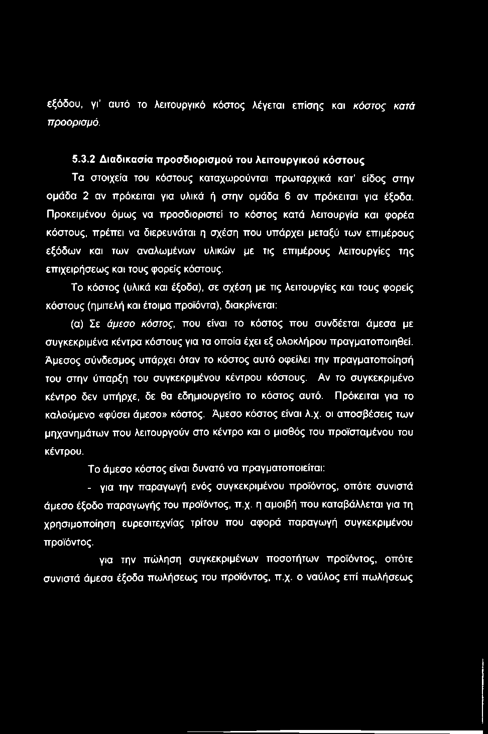 εξόδου, γγ αυτό το λειτουργικό κόστος λέγεται επίσης και κόστος κατά προορισμό. 5.3.