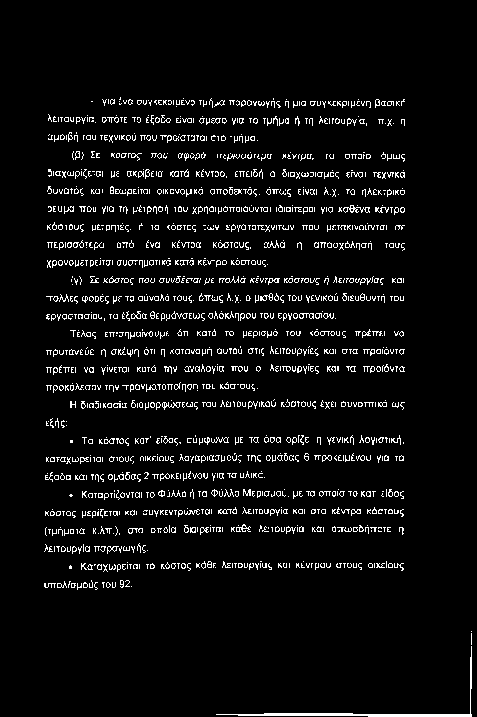 - για ένα συγκεκριμένο τμήμα παραγωγής ή μια συγκεκριμένη βασική λειτουργία, οπότε το έξοδο είναι άμεσο για το τμήμα ή τη λειτουργία, π.χ. η αμοιβή του τεχνικού που προϊσταται στο τμήμα.