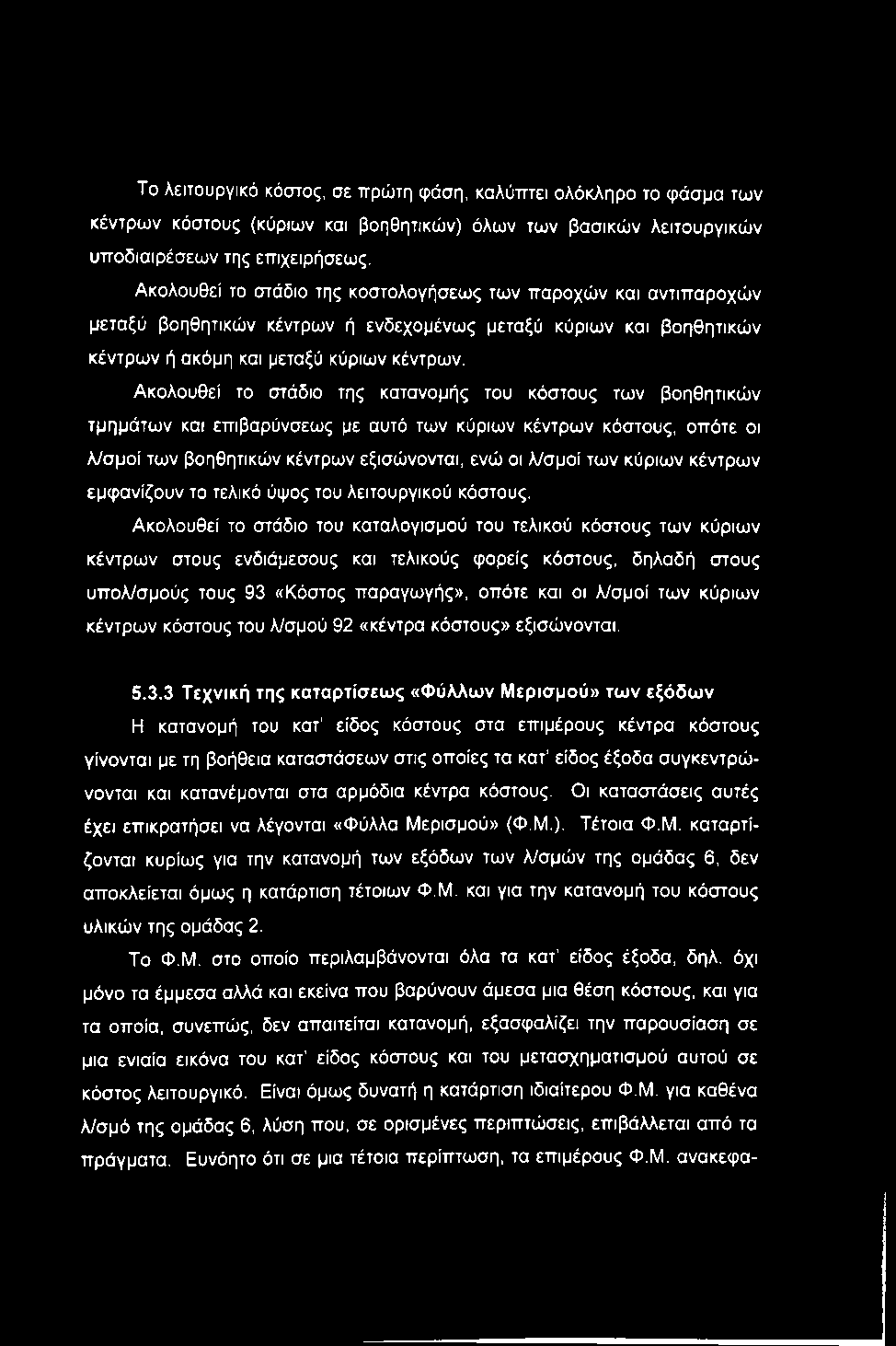 To λειτουργικό κόστος, σε πρώτη φάση, καλύπτει ολόκληρο το φάσμα των κέντρων κόστους (κύριων και βοηθητικών) όλων των βασικών λειτουργικών υποδιαιρέσεων της επιχειρήσεως.