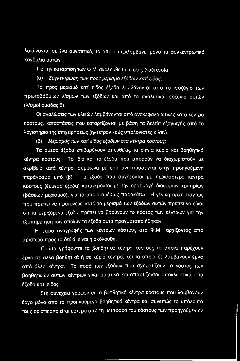 λαιώνονται σε ένα συνοπτικό, το οποίο περιλαμβάνει μόνο τα συγκεντρωτικά κονδύλια αυτών. Για την κατάρτιση των Φ,Μ.