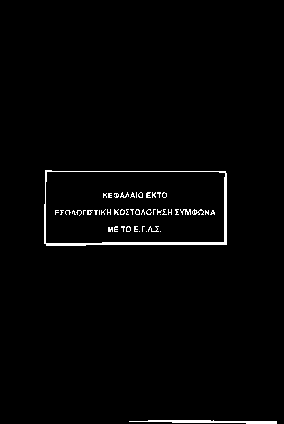 ΚΕΦΑΛΑΙΟ ΕΚΤΟ ΕΣΩΛΟΓΙΣΤΙΚΗ