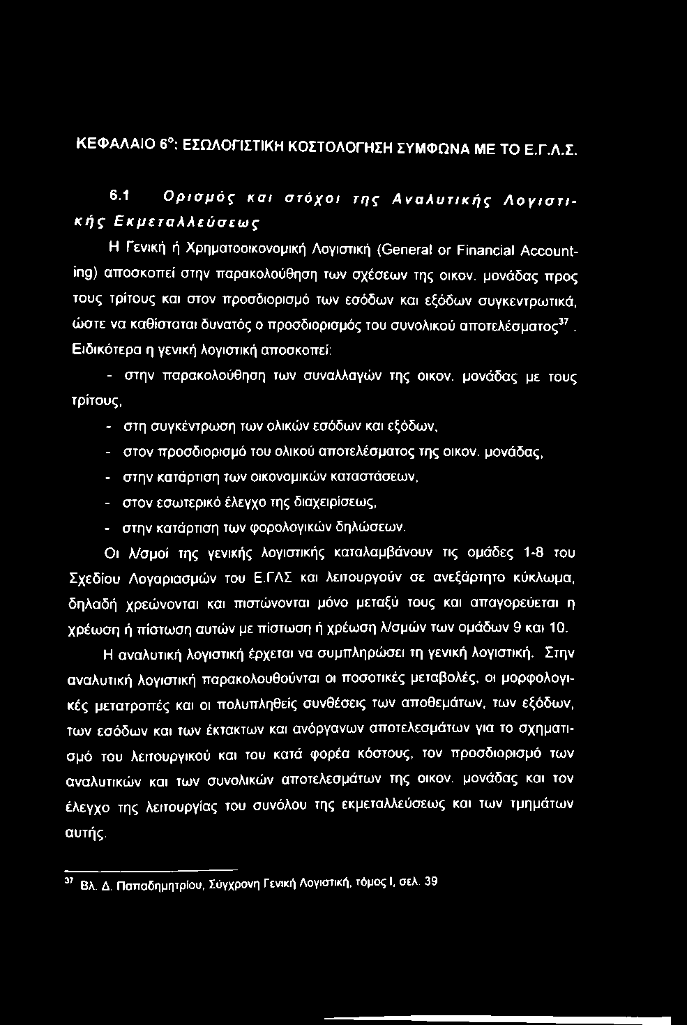 ΚΕΦΑΛΑΙΟ 6 ; ΕΣΩΛΟΓΙΣΤΙΚΗ ΚΟΣΤΟΛΟΓΗΣΗ ΣΥΜΦΩΝΑ ΜΕ ΤΟ Ε.Γ.Λ.Σ. 6.1 Ορισμός και στόχοι της Αναλυτικής Λογιστικής Εκμεταλλεύσεως Η Γενική ή Χρηματοοικονομική Λογιστική (General or Financial Accounting) αποσκοπεί στην παρακολούθηση των σχέσεων της οικον.