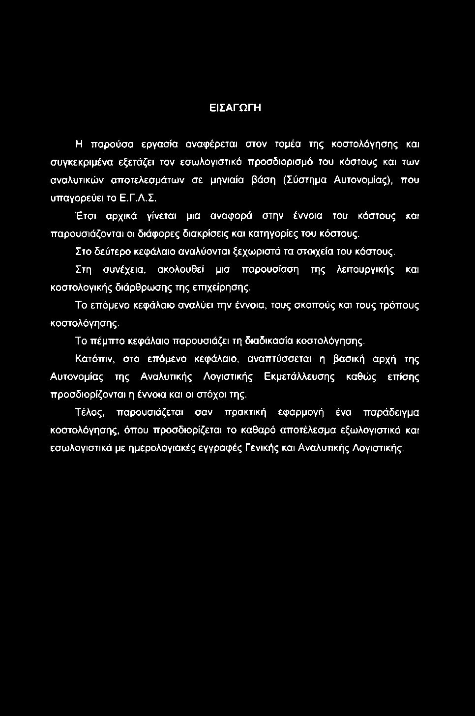 ΕΙΣΑΓΩΓΗ Η παρούσα εργασία αναφέρεται στον τομέα της κοστολόγησης και συγκεκριμένα εξετάζει τον εσωλογιστικό προσδιορισμό του κόστους και των αναλυτικών αποτελεσμάτων σε μηνιαία βάση (Σύστημα