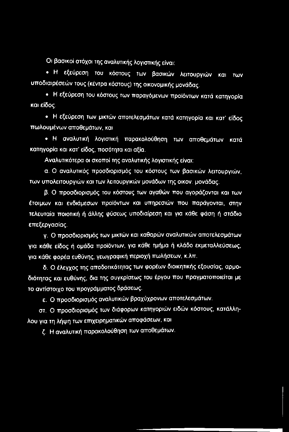 Οι βασικοί στόχοι της αναλυτικής λογιστικής είναι: Η εξεύρεση του κόστους των βασικών λειτουργιών και των υποδιαιρέσεών τους (κέντρα κόστους) της οικονομικής μονάδας.
