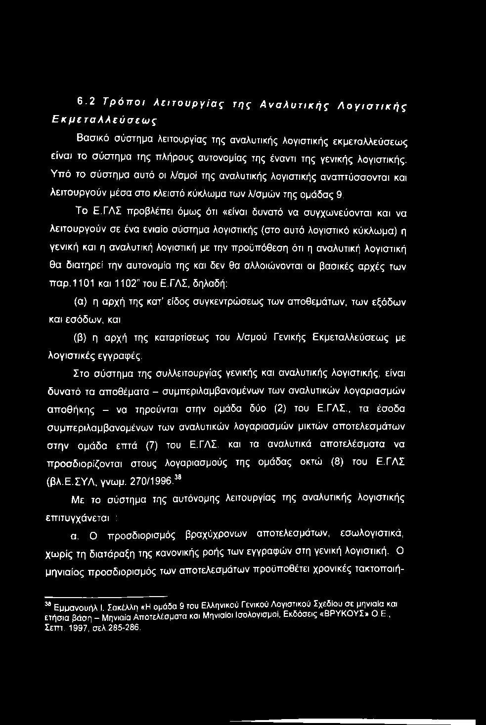 6.2 Τρόποι λειτουργίας της Αναλυτικής Λογιστικής Εκμεταλλεύσεως Βασικό σύστημα λειτουργίας της αναλυτικής λογιστικής εκμεταλλεύσεως είναι το σύστημα της πλήρους αυτονομίας της έναντι της γενικής