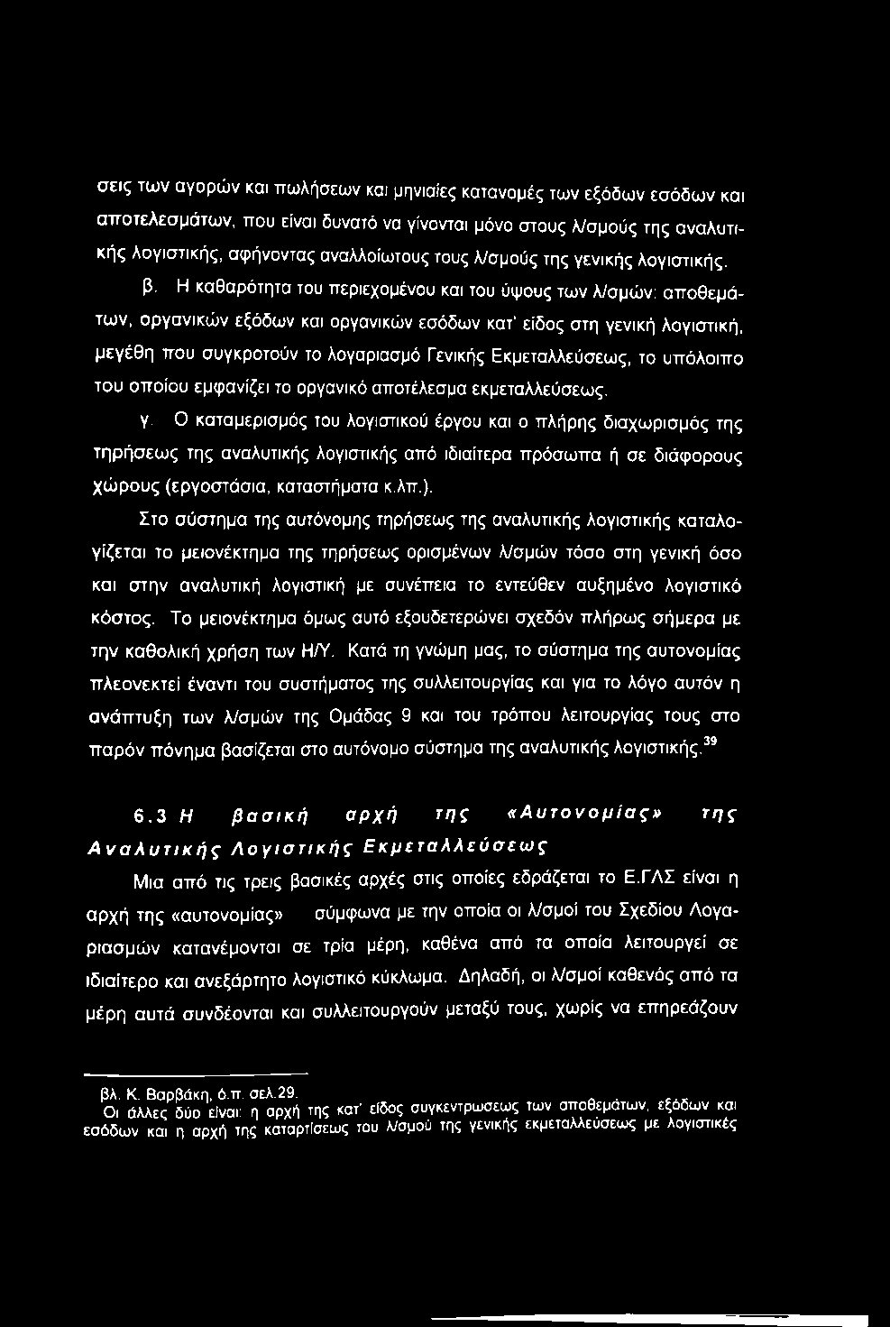 σεις των αγορών και πωλήσεων και μηνιαίες κατανομές των εξόδων εσόδων και αττοτελεσμάτων, ττου είναι δυνατό να γίνονται μόνο στους λ/σμούς της αναλυτικής λογιστικής, αφήνοντας αναλλοίωτους τους