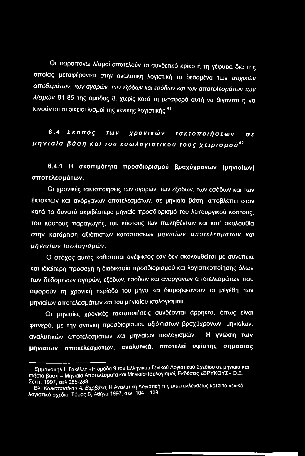 Οι παραπάνω λ/σμοί αποτελούν το συνδετικό κρίκο ή τη γέφυρα δια της οποίας μεταφέρονται στην αναλυτική λογιστική τα δεδομένα των αρχικών αποθεμάτων, των αγορών, των εξόδων και εσόδων και των