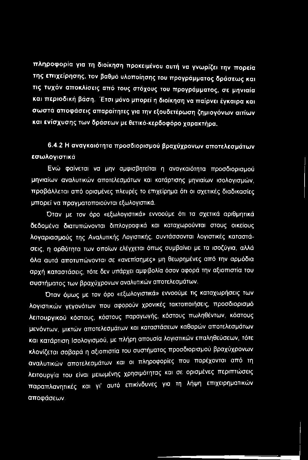 πληροφορία για τη διοίκηση προκειμένου αυτή να γνωρίζει την πορεία της επιχείρησης, τον βαθμό υλοποίησης του προγράμματος δράσεως και τις τυχόν αποκλίσεις από τους στόχους του προγράμματος, σε