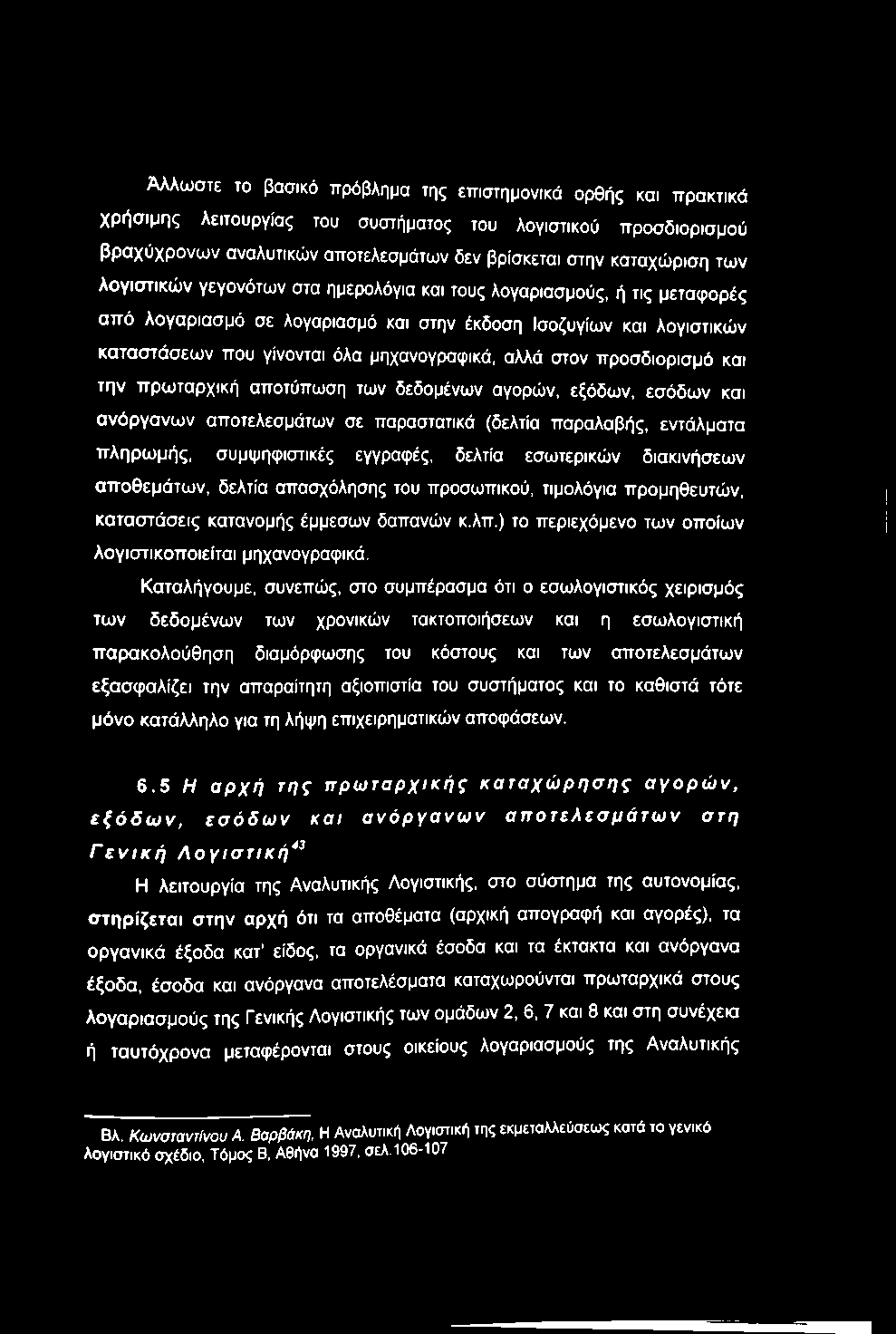 Άλλωστε το βασικό πρόβλημα της επιστημονικά ορθής και πρακτικά χρήσιμης λειτουργίας του συστήματος του λογιστικού προσδιορισμού βραχύχρονων αναλυτικών αποτελεσμάτων δεν βρίσκεται στην καταχώριση των