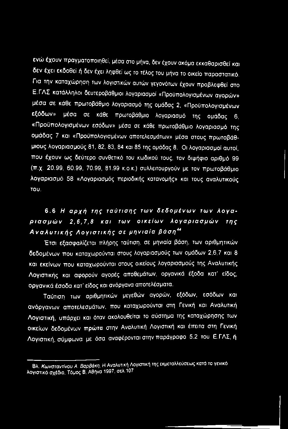 ενώ έχουν πραγματοποιηθεί, μέσα στο μήνα, δεν έχουν ακόμα εκκαθαρισθεί και δεν έχει εκδοθεί ή δεν έχει ληφθεί ως το τέλος του μήνα το οικείο παραστατικό.