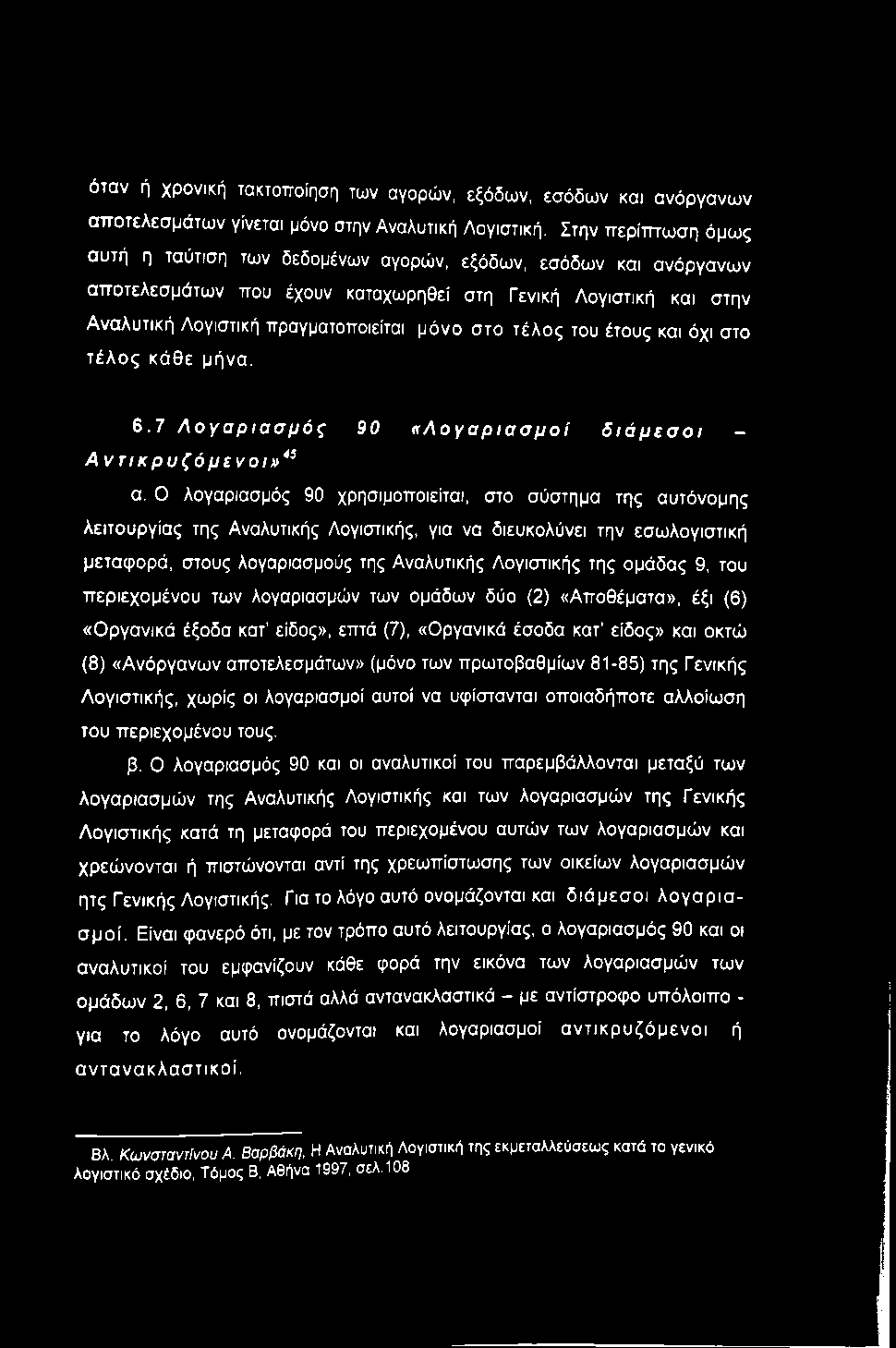 όταν ή χρονική τακτοποίηση των αγορών, εξόδων, εσόδων και ανόργανων αποτελεσμάτων γίνεται μόνο στην Αναλυτική Λογιστική.