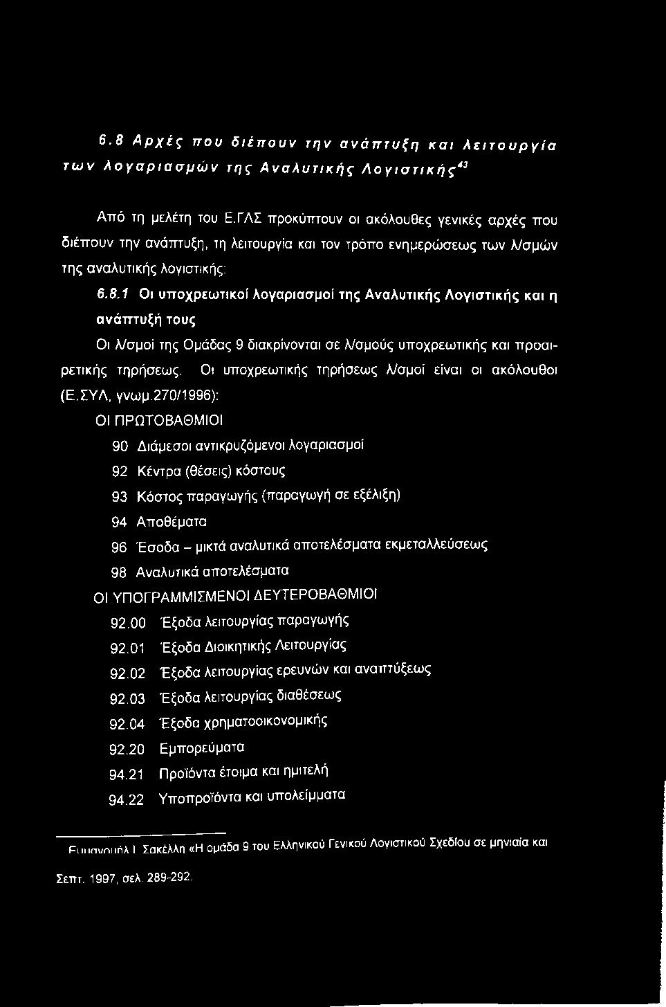 6.8 Αρχές που διέπουν την ανάπτυξη και λειτουργία των λογαριασμών της Αναλυτικής Λογιστικής*^ Από τη μελέτη του Ε.