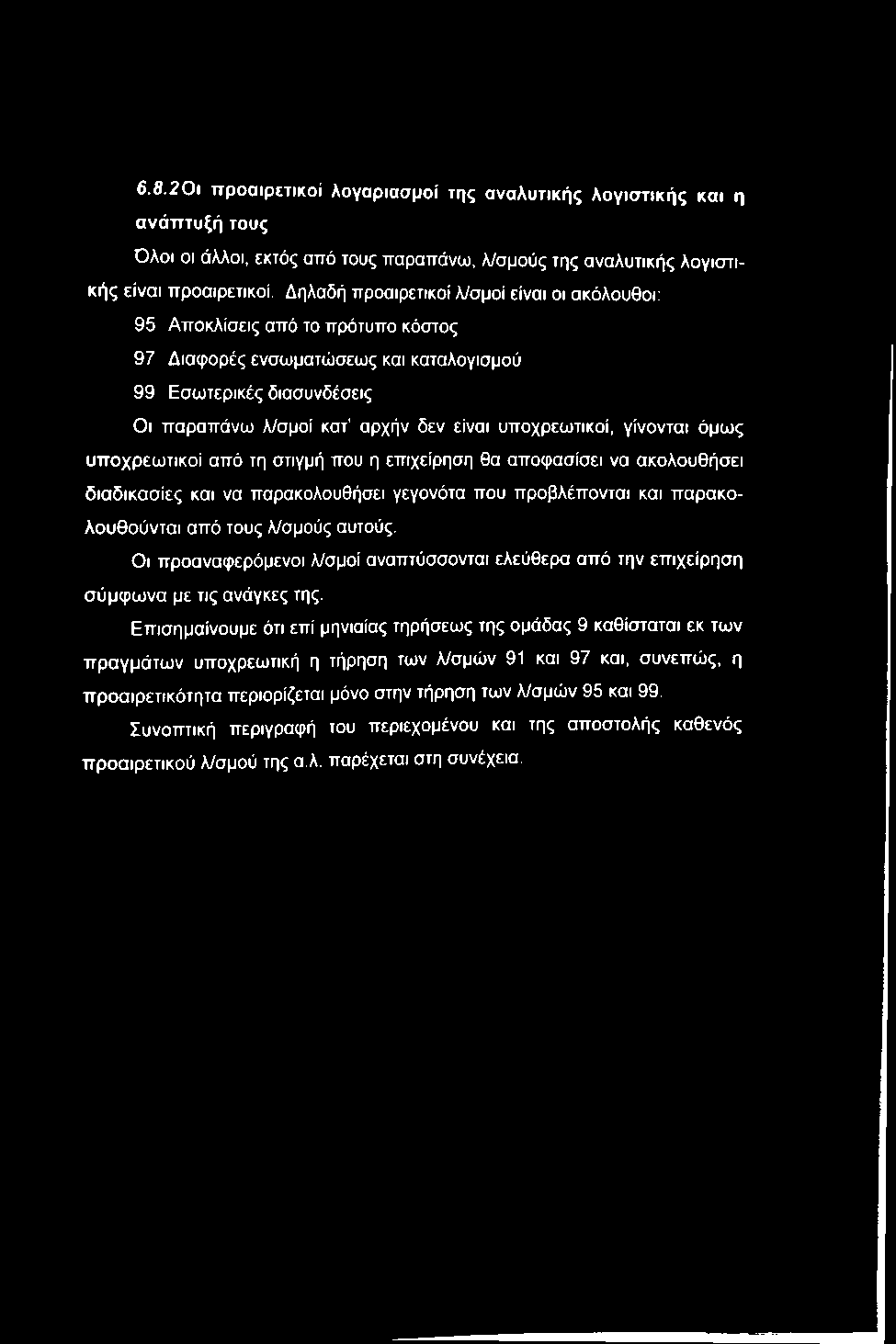 6.8.201 προαιρετικοί λογαριασμοί της αναλυτικής λογιστικής και η ανάπτυξή τους Όλοι οι άλλοι, εκτός από τους παραπάνω, λ/σμούς της αναλυτικής λογιστικής είναι προαιρετικοί.