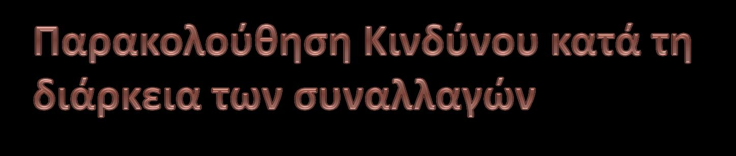 Το σύνολο των διαθέσιμων εγγυήσεων ανά μέλος μείον τις απαιτήσεις για margin καθορίζουν το ημερησίως διαθέσιμο Πιστωτικό όριο Το πιστωτικό όριο μπορεί να κατανεμηθεί από τα Ε.